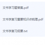 文书学期末考试复习重点总结-三号教学楼网站~创造一个奇迹