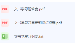 文书学期末考试复习重点总结-三号教学楼网站~创造一个奇迹