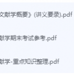 文献学概要期末考试复习重点总结-三号教学楼网站~创造一个奇迹
