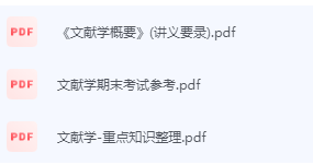 文献学概要期末考试复习重点总结-三号教学楼网站~创造一个奇迹