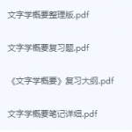 文字学概要期末考试复习重点总结-三号教学楼网站~创造一个奇迹