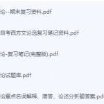 西方文论期末考试复习重点总结-三号教学楼网站~创造一个奇迹