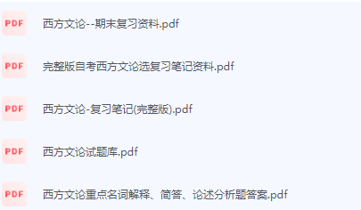 西方文论期末考试复习重点总结-三号教学楼网站~创造一个奇迹