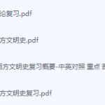 西方文明史期末考试复习重点总结-三号教学楼网站~创造一个奇迹