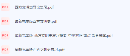 西方文明史期末考试复习重点总结-三号教学楼网站~创造一个奇迹