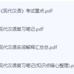 现代汉语期末考试复习重点总结-三号教学楼网站~创造一个奇迹