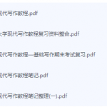 现代写作教程期末考试复习重点总结-三号教学楼网站~创造一个奇迹