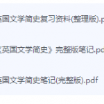 英国文学简史期末考试复习重点总结-三号教学楼网站~创造一个奇迹