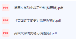 英国文学简史期末考试复习重点总结-三号教学楼网站~创造一个奇迹