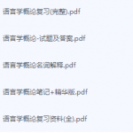 语言学概论期末考试复习重点总结-三号教学楼网站~创造一个奇迹