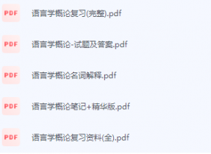 语言学概论期末考试复习重点总结-三号教学楼网站~创造一个奇迹