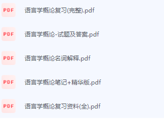 语言学概论期末考试复习重点总结-三号教学楼网站~创造一个奇迹