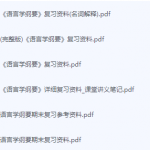 语言学纲要期末考试复习重点总结-三号教学楼网站~创造一个奇迹