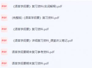 语言学纲要期末考试复习重点总结-三号教学楼网站~创造一个奇迹
