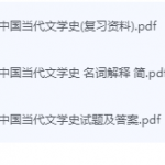 中国当代文学史期末考试复习重点总结-三号教学楼网站~创造一个奇迹