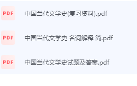 中国当代文学史期末考试复习重点总结-三号教学楼网站~创造一个奇迹