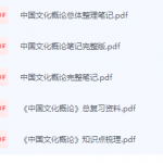 中国文化概论期末考试复习重点总结-三号教学楼网站~创造一个奇迹