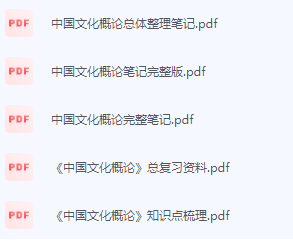 中国文化概论期末考试复习重点总结-三号教学楼网站~创造一个奇迹