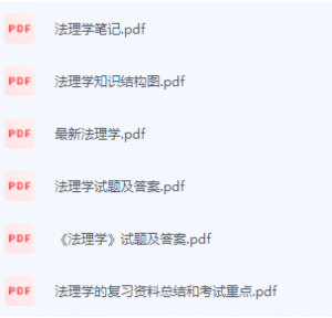 法理学期末考试复习重点总结-三号教学楼网站~创造一个奇迹