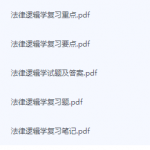 法律逻辑学期末考试复习重点总结-三号教学楼网站~创造一个奇迹