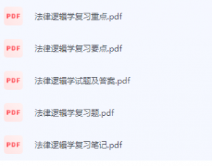 法律逻辑学期末考试复习重点总结-三号教学楼网站~创造一个奇迹