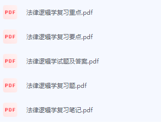 法律逻辑学期末考试复习重点总结-三号教学楼网站~创造一个奇迹