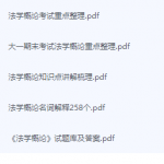 法学概论期末考试复习重点总结-三号教学楼网站~创造一个奇迹