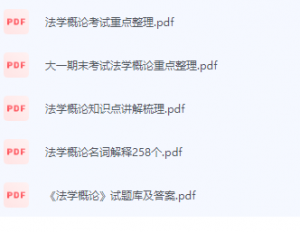 法学概论期末考试复习重点总结-三号教学楼网站~创造一个奇迹