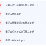 国际法期末考试复习重点总结-三号教学楼网站~创造一个奇迹