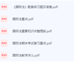 国际法期末考试复习重点总结-三号教学楼网站~创造一个奇迹