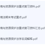 环境与资源保护法期末考试复习重点总结-三号教学楼网站~创造一个奇迹
