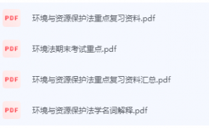 环境与资源保护法期末考试复习重点总结-三号教学楼网站~创造一个奇迹