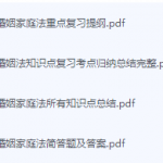 婚姻家庭法期末考试复习重点总结-三号教学楼网站~创造一个奇迹