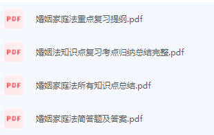 婚姻家庭法期末考试复习重点总结-三号教学楼网站~创造一个奇迹