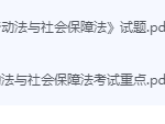 劳动法与社会保障法期末考试复习重点总结-三号教学楼网站~创造一个奇迹