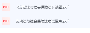劳动法与社会保障法期末考试复习重点总结-三号教学楼网站~创造一个奇迹
