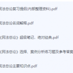 民法总论期末考试复习重点总结-三号教学楼网站~创造一个奇迹