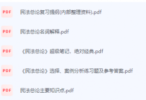 民法总论期末考试复习重点总结-三号教学楼网站~创造一个奇迹