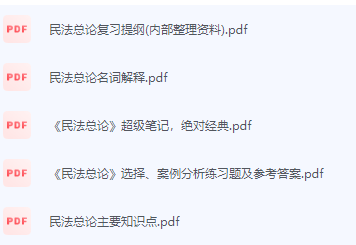 民法总论期末考试复习重点总结-三号教学楼网站~创造一个奇迹