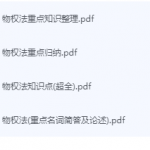 物权法期末考试复习重点总结-三号教学楼网站~创造一个奇迹
