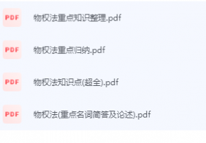 物权法期末考试复习重点总结-三号教学楼网站~创造一个奇迹