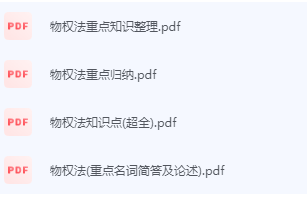 物权法期末考试复习重点总结-三号教学楼网站~创造一个奇迹
