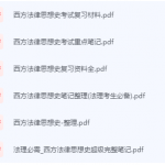 西方法律思想史期末考试复习重点总结-三号教学楼网站~创造一个奇迹