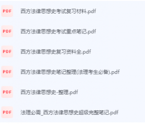 西方法律思想史期末考试复习重点总结-三号教学楼网站~创造一个奇迹