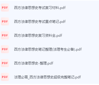 西方法律思想史期末考试复习重点总结-三号教学楼网站~创造一个奇迹