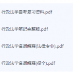 行政法学期末考试复习重点总结-三号教学楼网站~创造一个奇迹