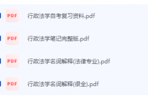 行政法学期末考试复习重点总结-三号教学楼网站~创造一个奇迹