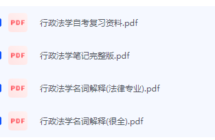 行政法学期末考试复习重点总结-三号教学楼网站~创造一个奇迹