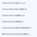 行政法与行政诉讼法期末考试复习重点总结-三号教学楼网站~创造一个奇迹