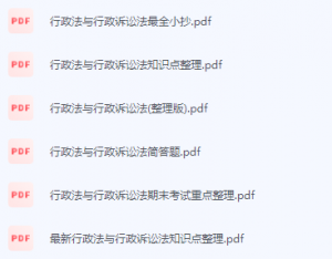 行政法与行政诉讼法期末考试复习重点总结-三号教学楼网站~创造一个奇迹